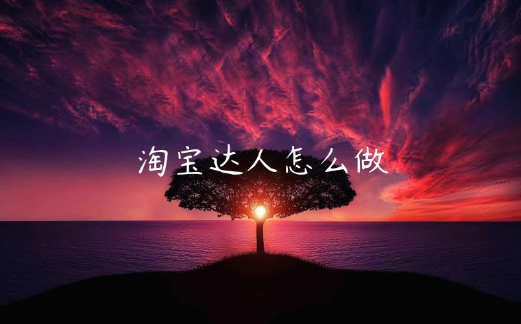 淘寶達(dá)人怎么做